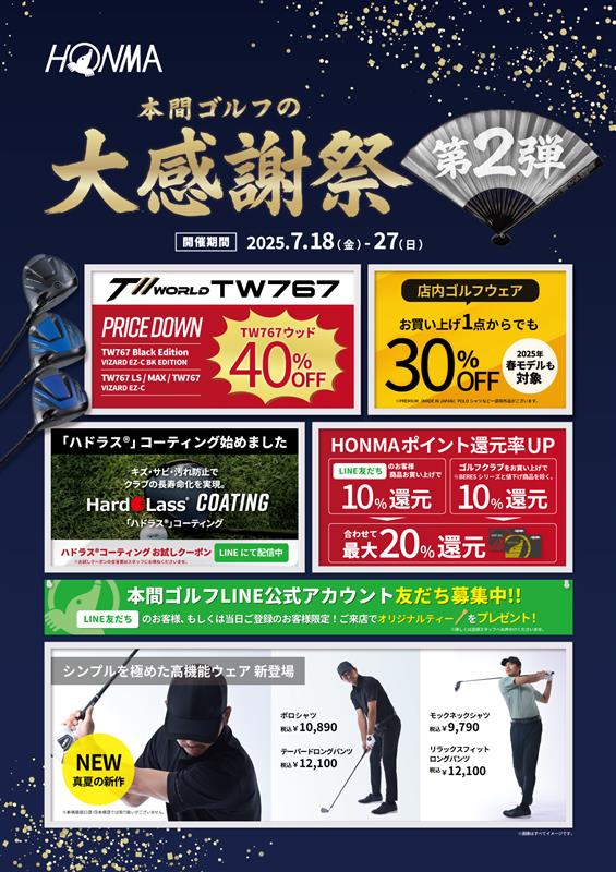 大感謝祭 第２弾